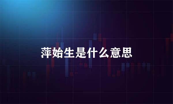 萍始生是什么意思