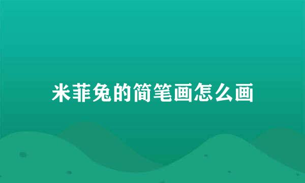 米菲兔的简笔画怎么画