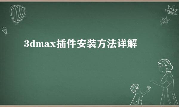 3dmax插件安装方法详解