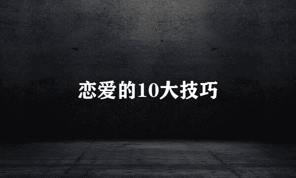 恋爱的10大技巧