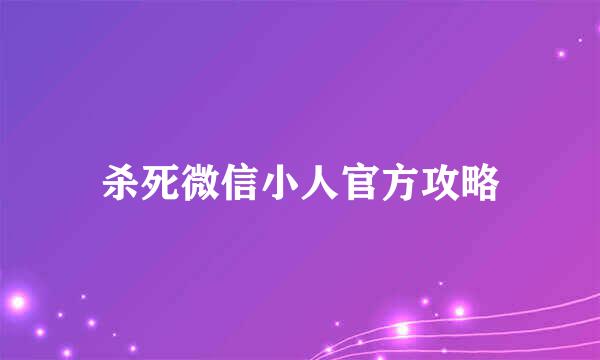 杀死微信小人官方攻略