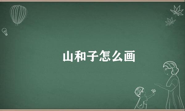 笹山和子怎么画