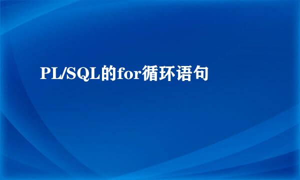 PL/SQL的for循环语句