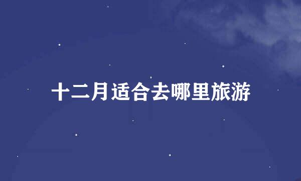 十二月适合去哪里旅游