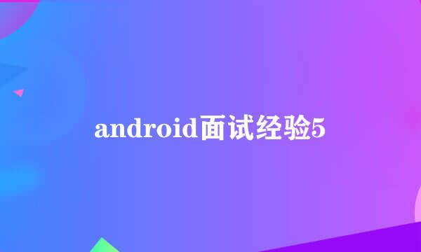 android面试经验5