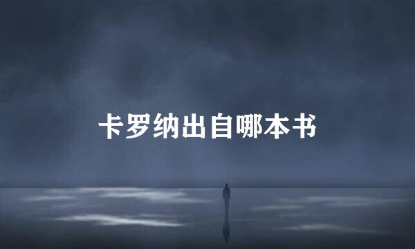 卡罗纳出自哪本书