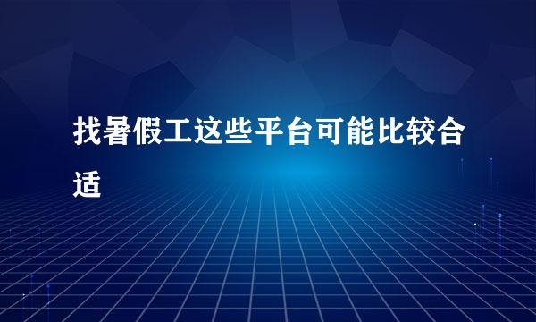 找暑假工这些平台可能比较合适