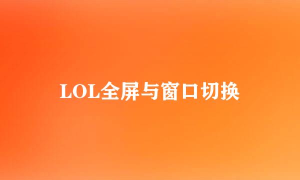LOL全屏与窗口切换