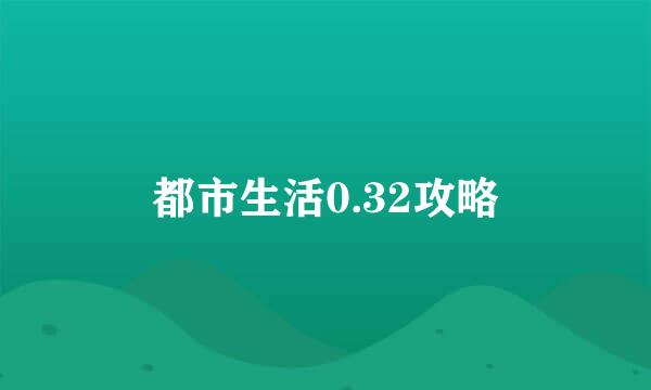 都市生活0.32攻略