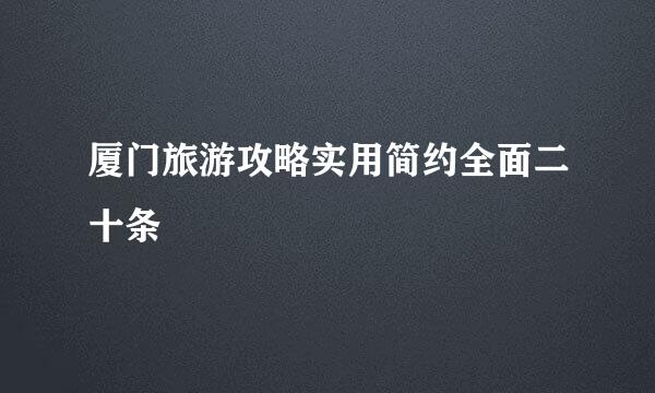 厦门旅游攻略实用简约全面二十条