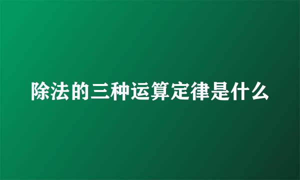 除法的三种运算定律是什么