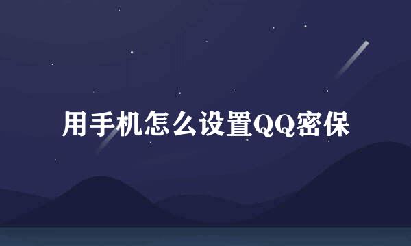 用手机怎么设置QQ密保