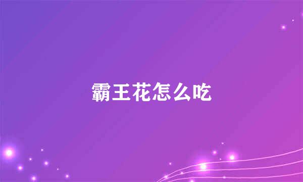 霸王花怎么吃