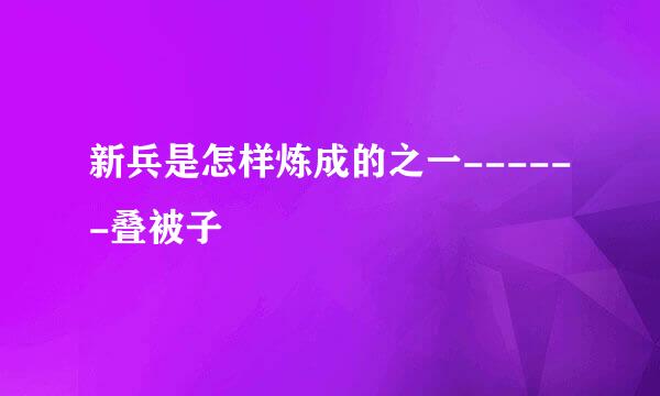 新兵是怎样炼成的之一------叠被子