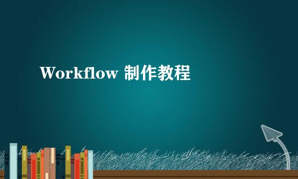 Workflow 制作教程