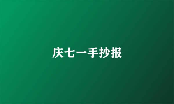 庆七一手抄报