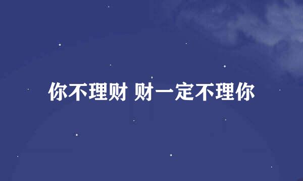 你不理财 财一定不理你