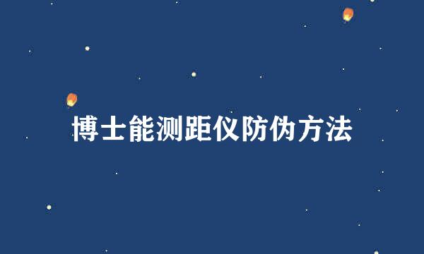 博士能测距仪防伪方法