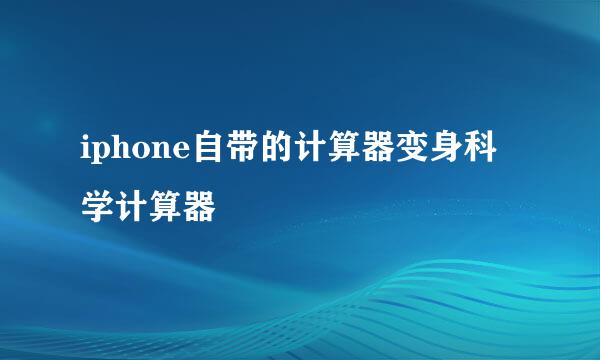 iphone自带的计算器变身科学计算器