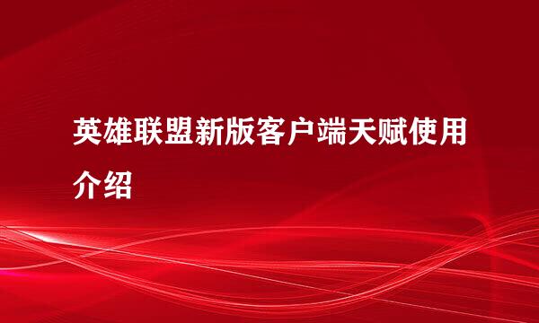 英雄联盟新版客户端天赋使用介绍