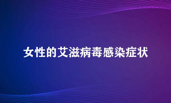 女性的艾滋病毒感染症状