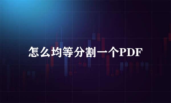 怎么均等分割一个PDF