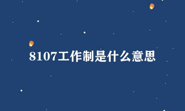 8107工作制是什么意思