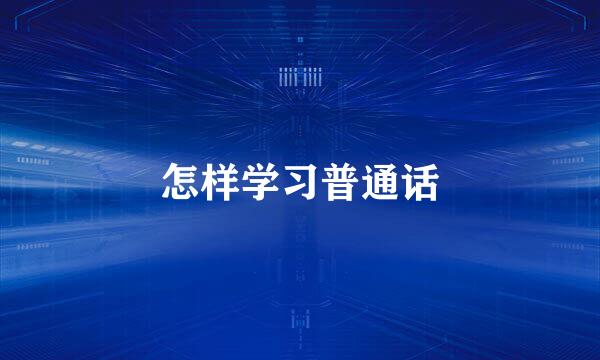 怎样学习普通话