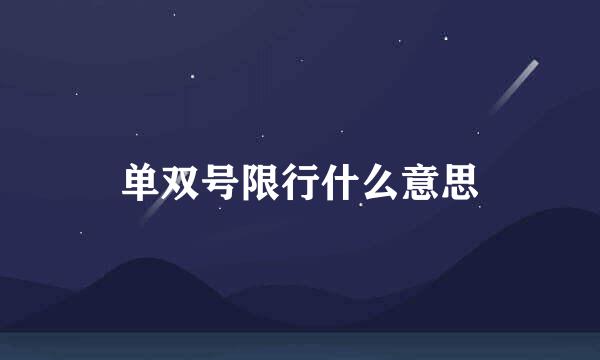 单双号限行什么意思