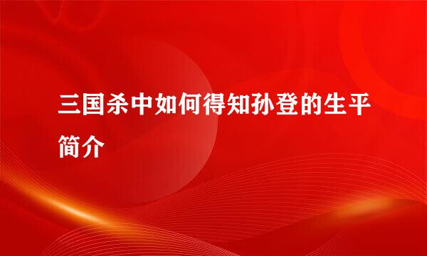 三国杀中如何得知孙登的生平简介