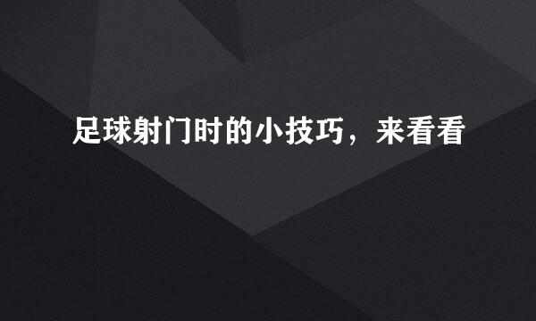 足球射门时的小技巧，来看看