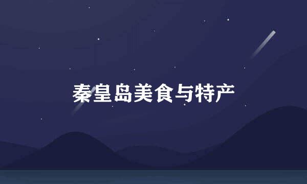 秦皇岛美食与特产