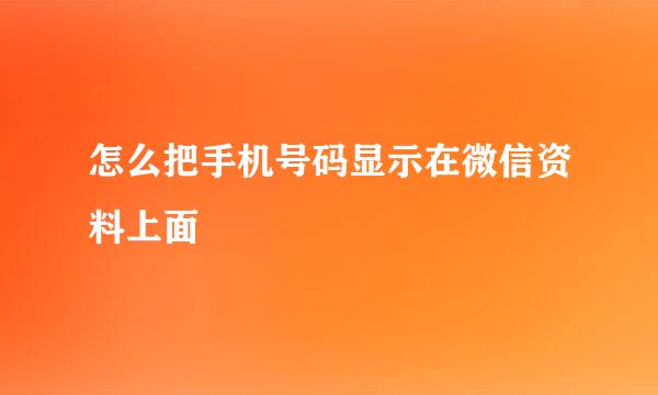 怎么把手机号码显示在微信资料上面