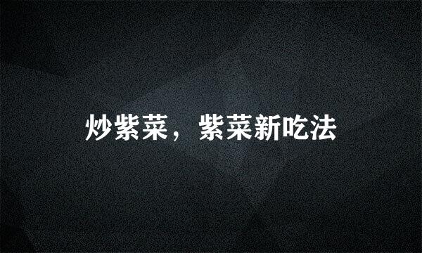 炒紫菜，紫菜新吃法