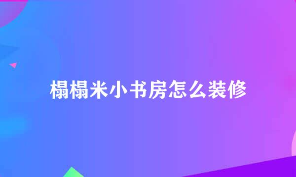 榻榻米小书房怎么装修