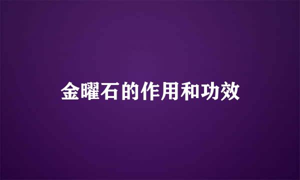 金曜石的作用和功效