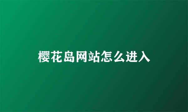 樱花岛网站怎么进入