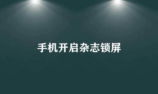 手机开启杂志锁屏