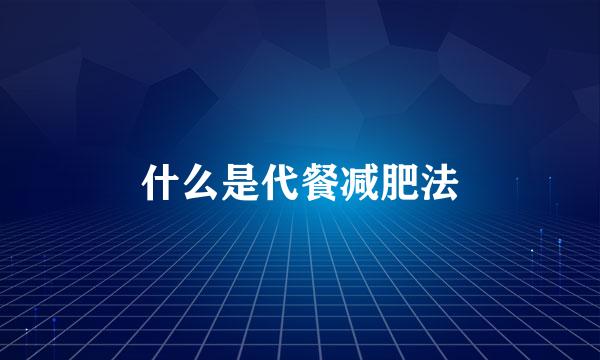 什么是代餐减肥法