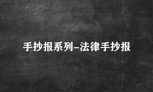手抄报系列-法律手抄报
