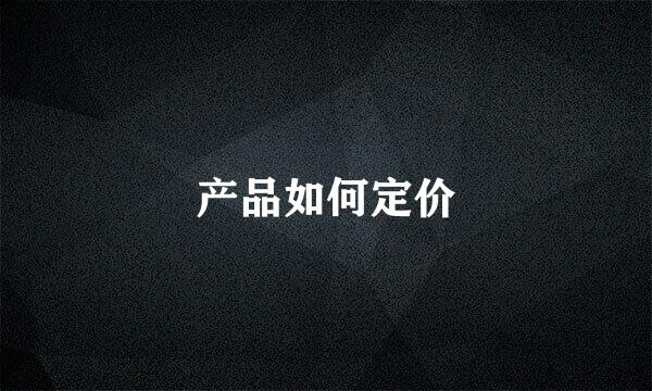 产品如何定价
