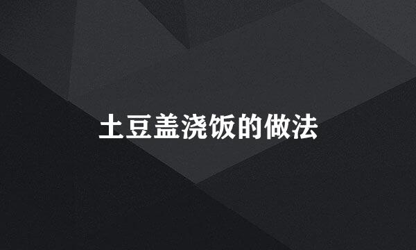 土豆盖浇饭的做法