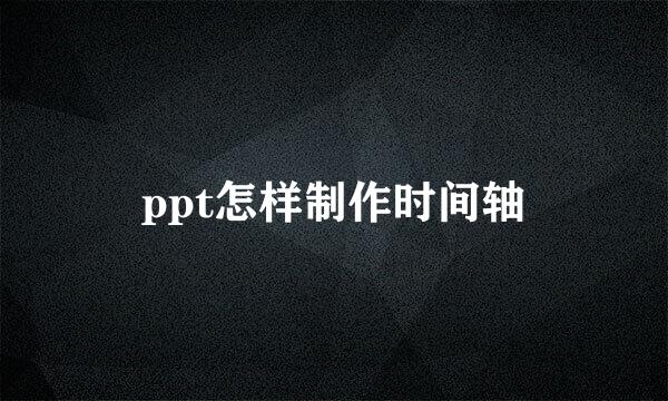 ppt怎样制作时间轴