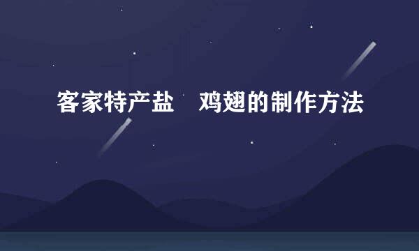 客家特产盐焗鸡翅的制作方法