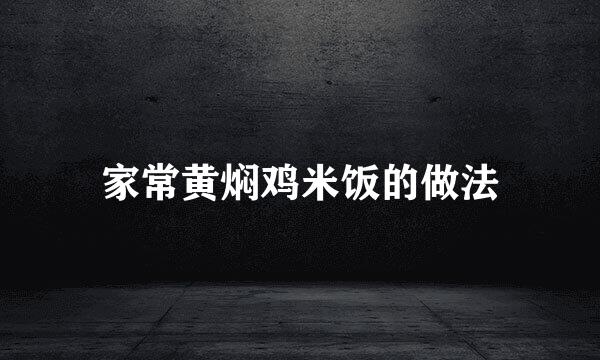 家常黄焖鸡米饭的做法
