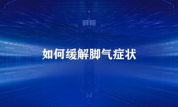 如何缓解脚气症状