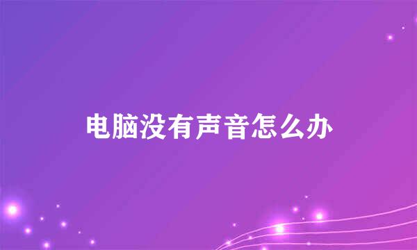 电脑没有声音怎么办