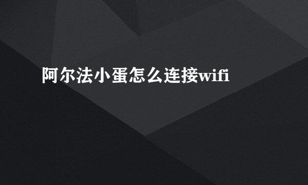 阿尔法小蛋怎么连接wifi