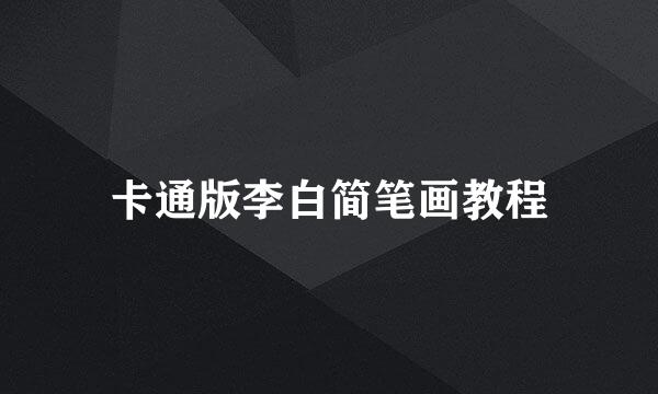 卡通版李白简笔画教程