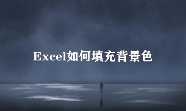 Excel如何填充背景色
